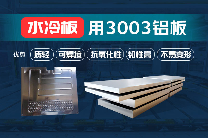 新材料釬焊水冷板_液冷板用鋁釬焊復(fù)合材料3003+4343/4045強(qiáng)度高、成型優(yōu)、耐腐蝕