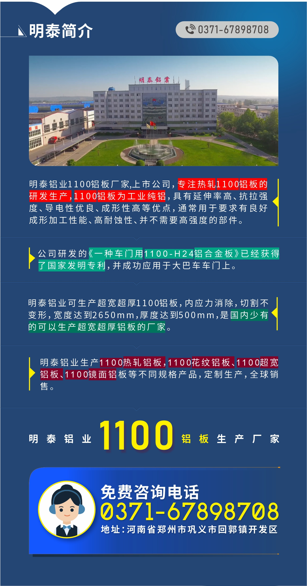 1100鋁板生產(chǎn)廠家——明泰鋁業(yè)
　　明泰鋁業(yè)1100鋁板廠家,上市公司，專注熱軋1100鋁板的研發(fā)生產(chǎn)，1100鋁板為工業(yè)純鋁，具有延伸率高、抗拉強度、導電性優(yōu)良、成形性高等優(yōu)點，通常用于要求有良好成形加工性能、高耐蝕性、并不需要高強度的部件。公司研發(fā)的《一種車門用1100-H24鋁合金板》已經(jīng)獲得了國家發(fā)明專利，并成功應(yīng)用于大巴車車門上。明泰鋁業(yè)可生產(chǎn)超寬超厚1100鋁板，內(nèi)應(yīng)力消除，切割不變形，寬度達到2650mm，厚度達到500mm，是國內(nèi)少有的可以生產(chǎn)超寬超厚鋁板的廠家。明泰鋁業(yè)生產(chǎn)1100熱軋鋁板，1100花紋鋁板、1100超寬鋁板、1100鏡面鋁板等不同規(guī)格產(chǎn)品，定制生產(chǎn)，全球銷售。
