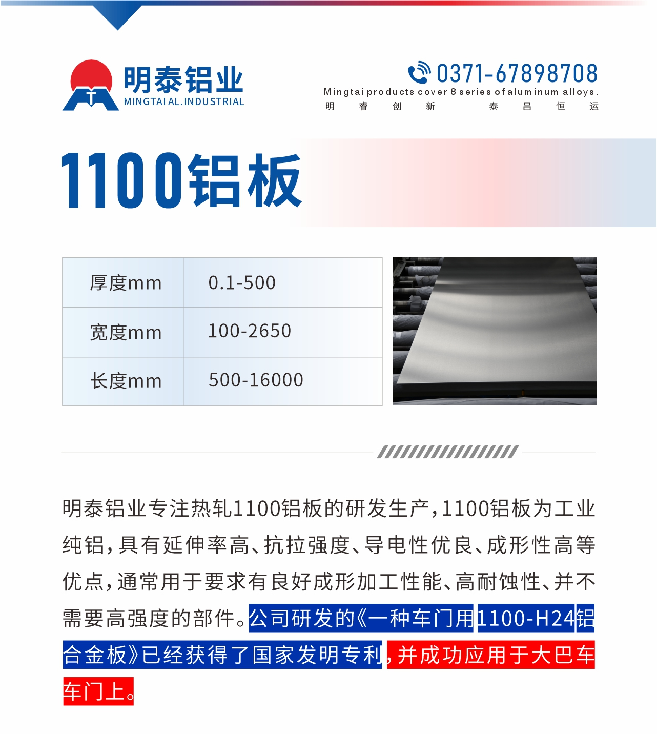 明泰鋁業(yè)專注熱軋1100鋁板的研發(fā)生產(chǎn)，1100鋁板為工業(yè)純鋁，具有延伸率高、抗拉強度、導電性優(yōu)良、成形性高等優(yōu)點，通常用于要求有良好成形加工性能、高耐蝕性、并不需要高強度的部件。公司研發(fā)的《一種車門用1100-H24鋁合金板》已經(jīng)獲得了國家發(fā)明專利，并成功應(yīng)用于大巴車車門上。