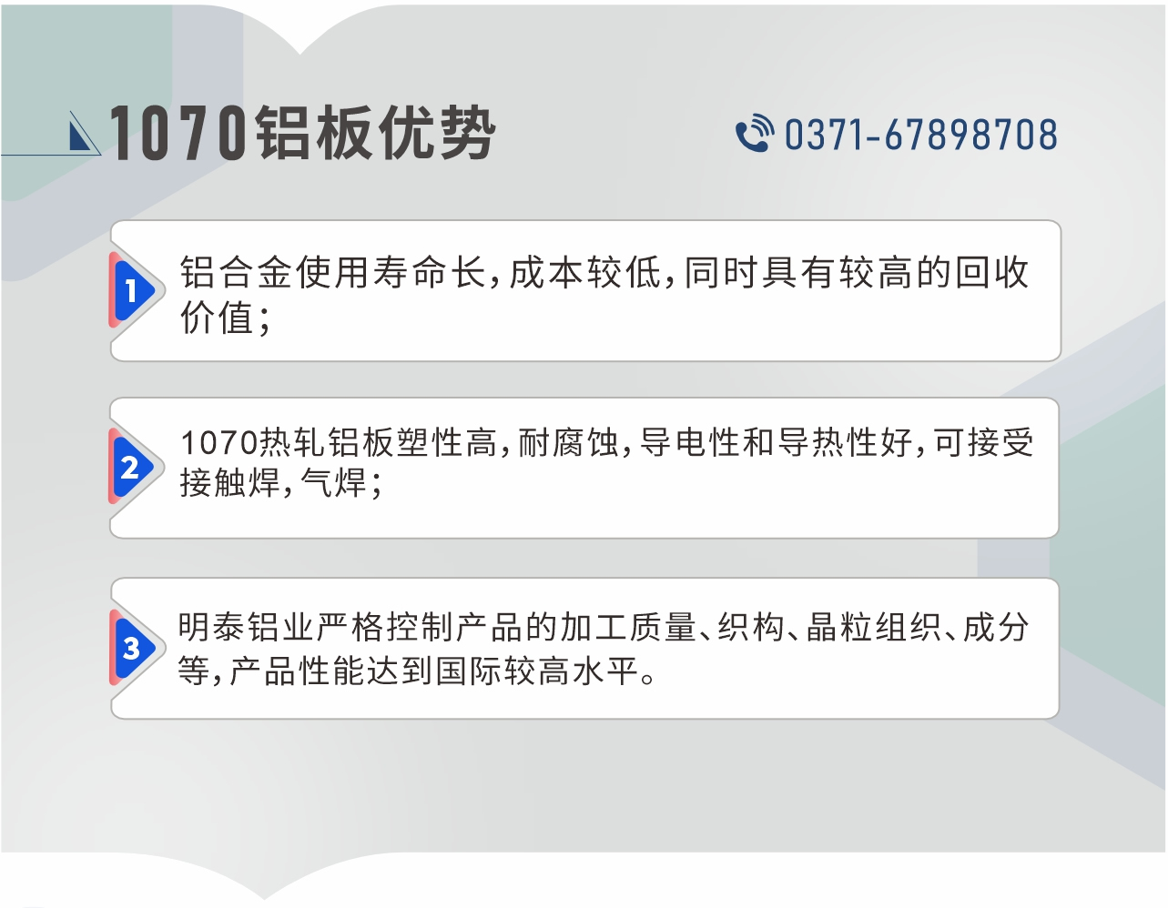 1、鋁合金使用壽命長，成本較低，同時具有較高的回收價值；2、1070熱軋鋁板塑性高，耐腐蝕，導電性和導熱性好，可接受接觸焊，氣焊；3、明泰鋁業(yè)嚴格控制產品的加工質量、織構、晶粒組織、成分等，產品性能達到國際較高水平。