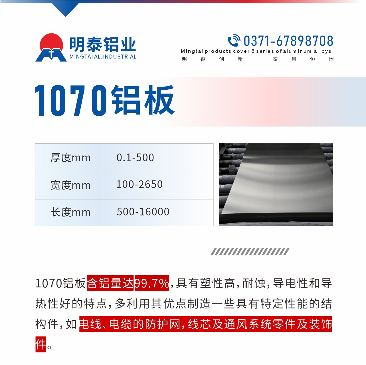 1070鋁板含鋁量達99.7%，具有塑性高，耐蝕，導電性和導熱性好的特點，多利用其優(yōu)點制造一些具有特定性能的結構件，如電線、電纜的防護網，線芯及通風系統(tǒng)零件及裝飾件。