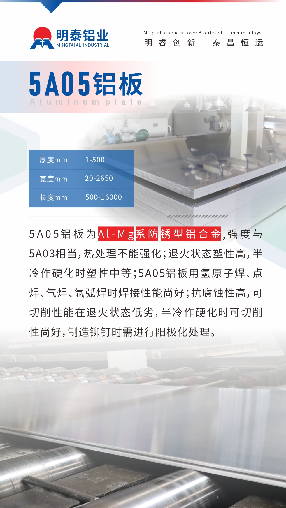 5A05鋁板為Al-Mg系防銹型鋁合金，,強度與5A03相當，熱處理不能強化；退火狀態(tài)塑性高，半冷作硬化時塑性中等；5A05鋁板用氫原子焊、點焊、氣焊、氬弧焊時焊接性能尚好；抗腐蝕性高，可切削性能在退火狀態(tài)低劣，半冷作硬化時可切削性尚好，制造鉚釘時需進行陽極化處理。
