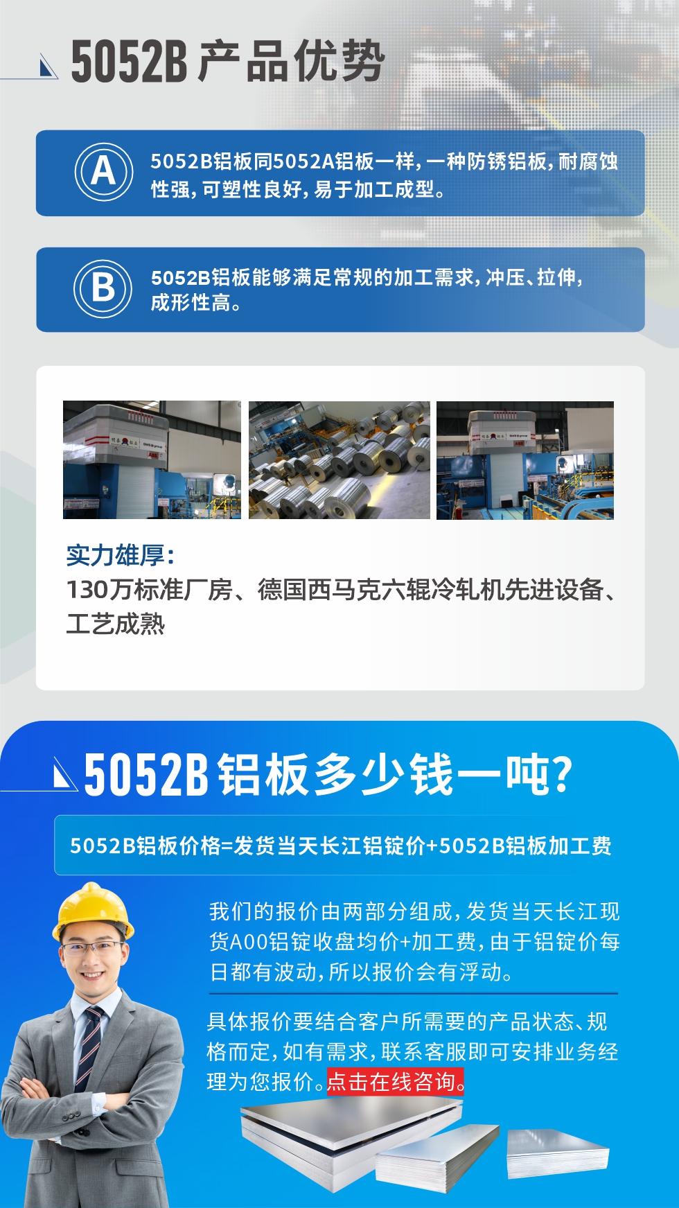 5052B鋁板產(chǎn)品優(yōu)勢(shì):1、5052B鋁板同5052A鋁板一樣，一種防銹鋁板，耐腐蝕性強(qiáng)，可塑性良好，易于加工成型。
2、5052B鋁板能夠滿足常規(guī)的加工需求，沖壓、拉伸，成形性高。