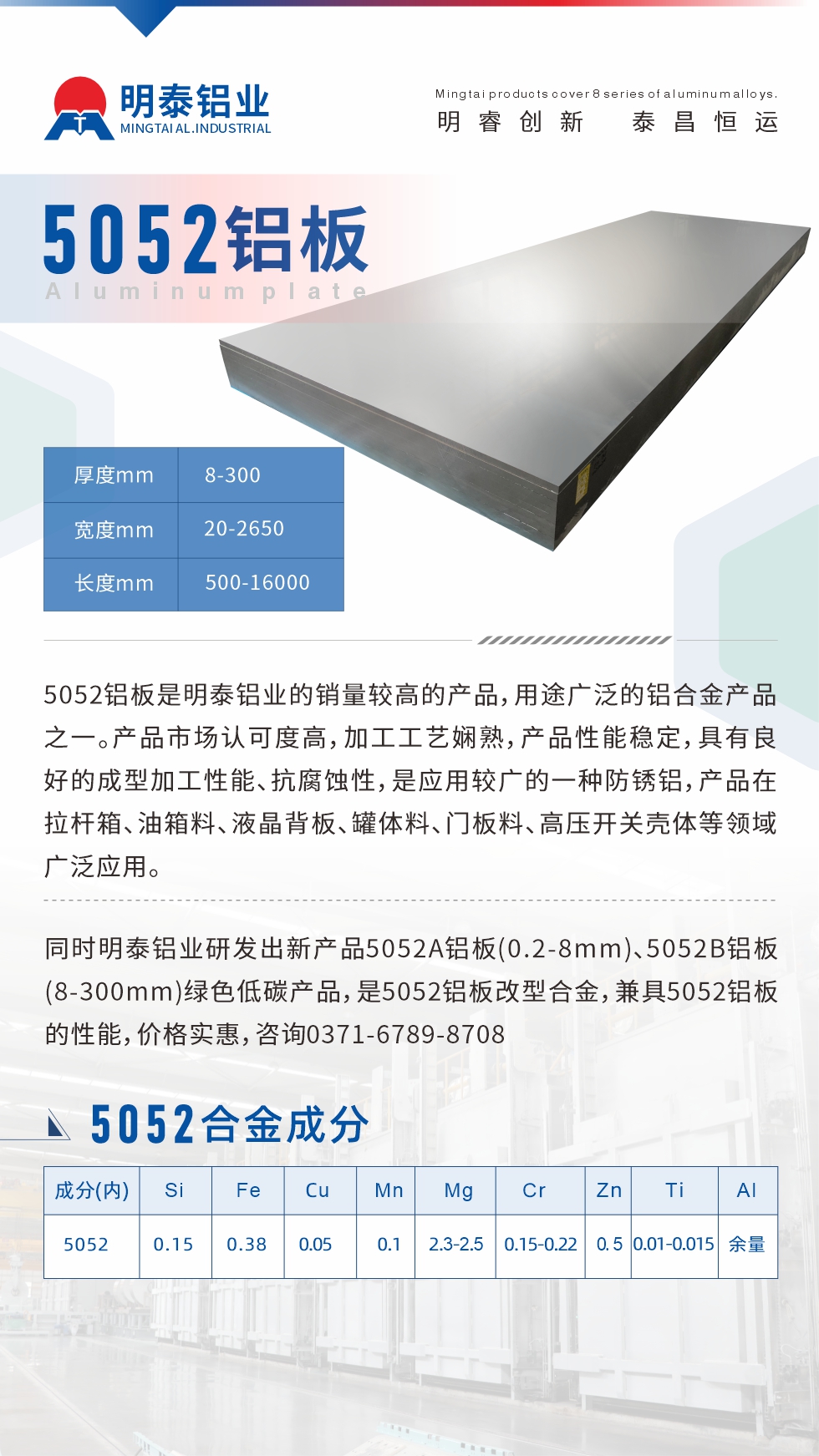 5052鋁板是明泰鋁業(yè)的銷量較高的產(chǎn)品，用途廣泛的鋁合金產(chǎn)品之一。產(chǎn)品市場認(rèn)可度高，加工工藝嫻熟，產(chǎn)品性能穩(wěn)定，具有良好的成型加工性能、抗腐蝕性，是應(yīng)用較廣的一種防銹鋁，產(chǎn)品在拉桿箱、油箱料、液晶背板、罐體料、門板料、高壓開關(guān)殼體等領(lǐng)域廣泛應(yīng)用。