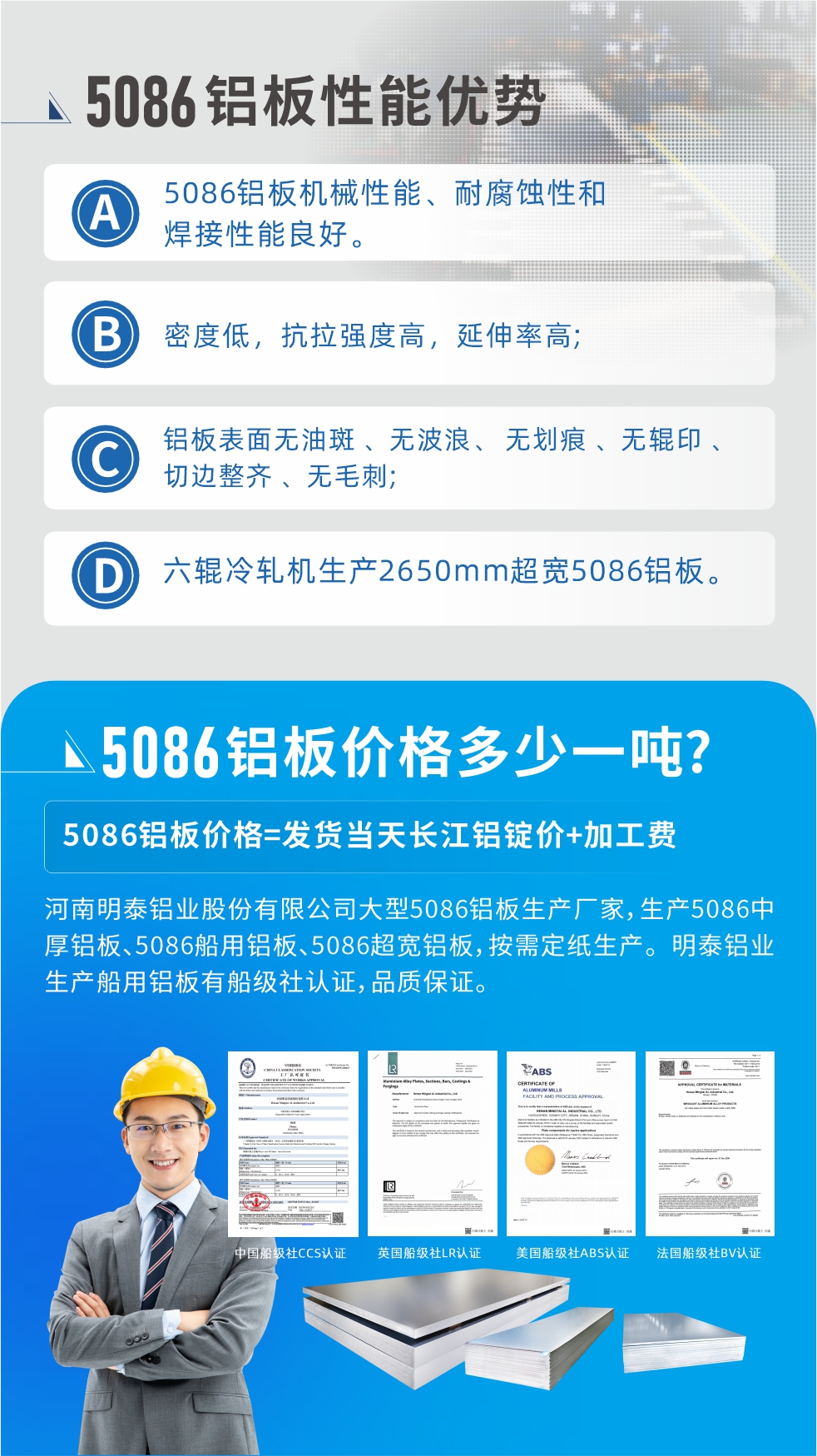 明泰5086鋁板優(yōu)勢
　　1、5086鋁板機(jī)械性能、耐腐蝕性和焊接性能良好
　　2、密度低，抗拉強(qiáng)度高，延伸率高;
　　3、鋁板表面無油斑 、無波浪、 無劃痕 、無輥印 、切邊整齊 、無毛刺;
　　4、六輥冷軋機(jī)生產(chǎn)2650mm超寬5086鋁板。
