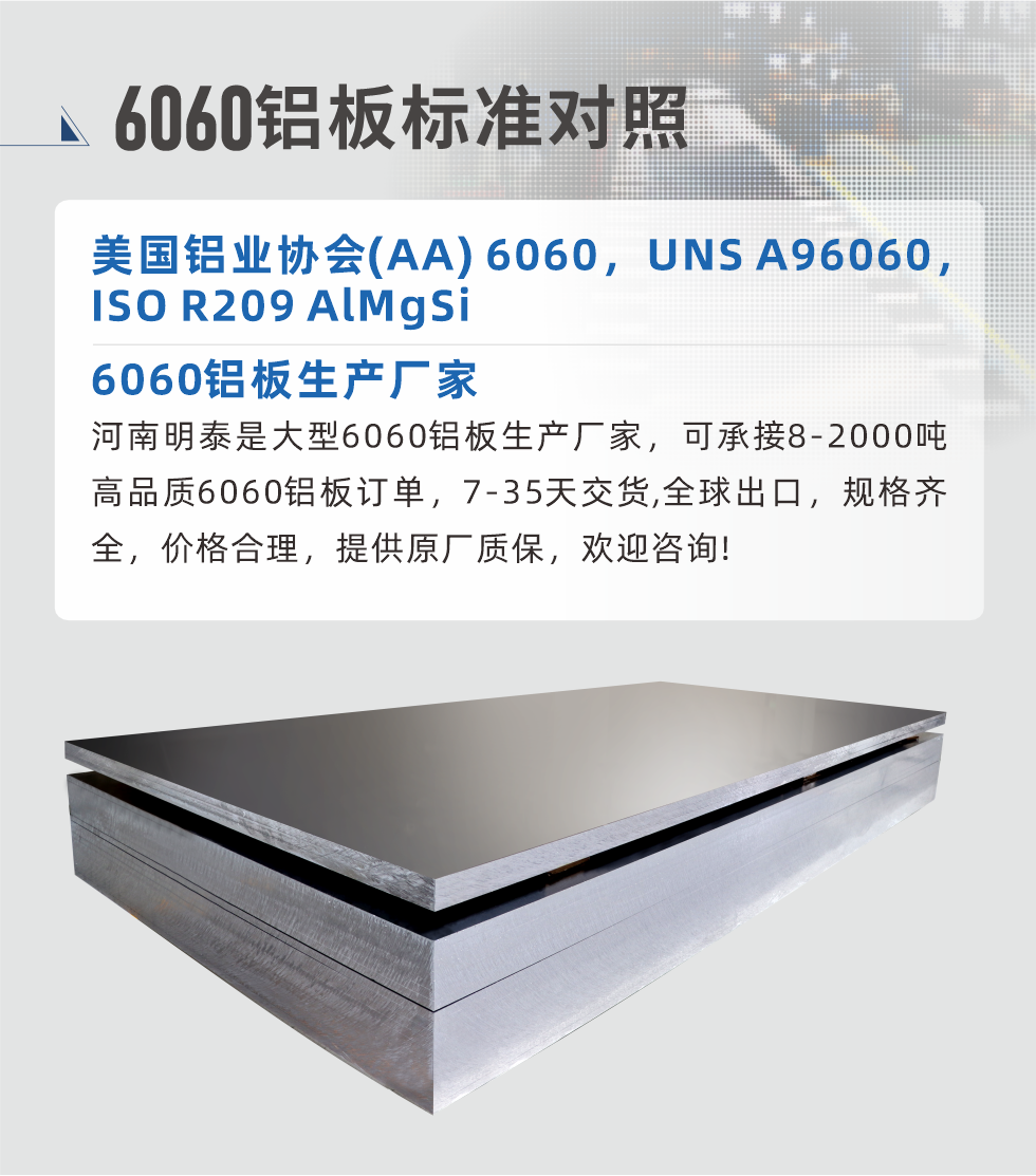6060鋁板生產(chǎn)廠家:
河南明泰是大型6060鋁板生產(chǎn)廠家，可承接8-2000噸高品質(zhì)6060鋁板訂單，7-35天交貨,全球出口，規(guī)格齊全，價格合理，提供原廠質(zhì)保，歡迎咨詢!
