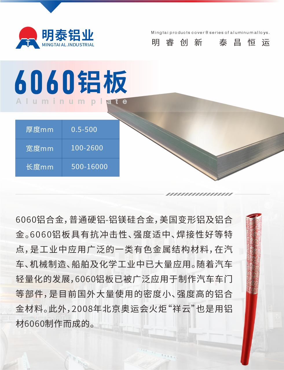 6060鋁板介紹

6060鋁合金，普通硬鋁-鋁鎂硅合金，美國變形鋁及鋁合金。6060鋁板具有抗沖擊性、強度適中、焊接性好等特點，是工業(yè)中應(yīng)用廣泛的一類有色金屬結(jié)構(gòu)材料，在汽車、機械制造、船舶及化學(xué)工業(yè)中已大量應(yīng)用。隨著汽車輕量化的發(fā)展，6060鋁板已被廣泛應(yīng)用于制作汽車車門等部件，是目前國外大量使用的密度小、強度高的鋁合金材料。此外，2008年北京奧運會火炬“祥云”也是用鋁材6060制作而成的。