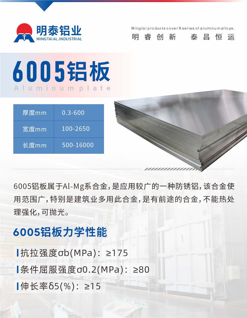 6005產(chǎn)品介紹:
6005鋁板屬于Al-Mg系合金，是應(yīng)用較廣的一種防銹鋁，該合金使用范圍廣，特別是建筑業(yè)多用此合金，是有前途的合金，不能熱處理強化，可拋光。
