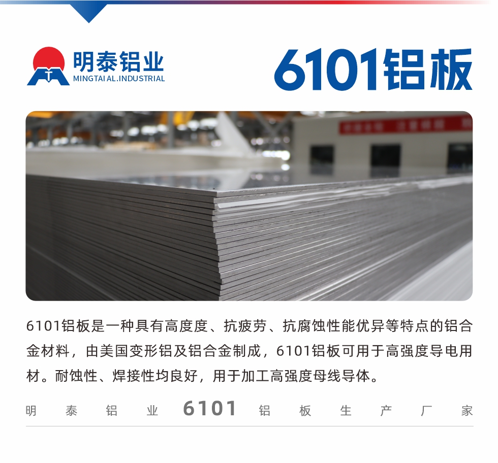 6101鋁板是一種具有高度度、抗疲勞、抗腐蝕性能優(yōu)異等特點(diǎn)的鋁合金材料，由美國(guó)變形鋁及鋁合金制成，6101鋁板可用于高強(qiáng)度導(dǎo)電用材。耐蝕性、焊接性均良好，用于加工高強(qiáng)度母線導(dǎo)體。
