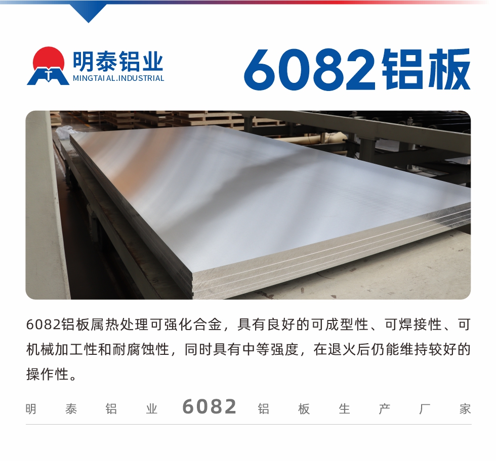 6082鋁板屬熱處理可強化合金，具有良好的可成型性、可焊接性、可機械加工性和耐腐蝕性，同時具有中等強度，在退火后仍能維持較好的操作性。
