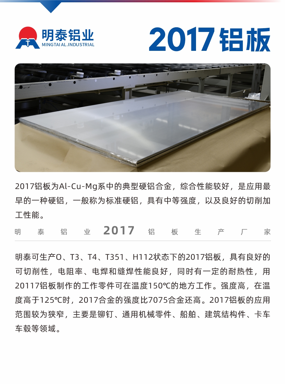 2017鋁板為Al-Cu-Mg系中的典型硬鋁合金，綜合性能較好，是應(yīng)用最早的一種硬鋁，一般稱為標(biāo)準(zhǔn)硬鋁，具有中等強(qiáng)度，以及良好的切削加工性能。
