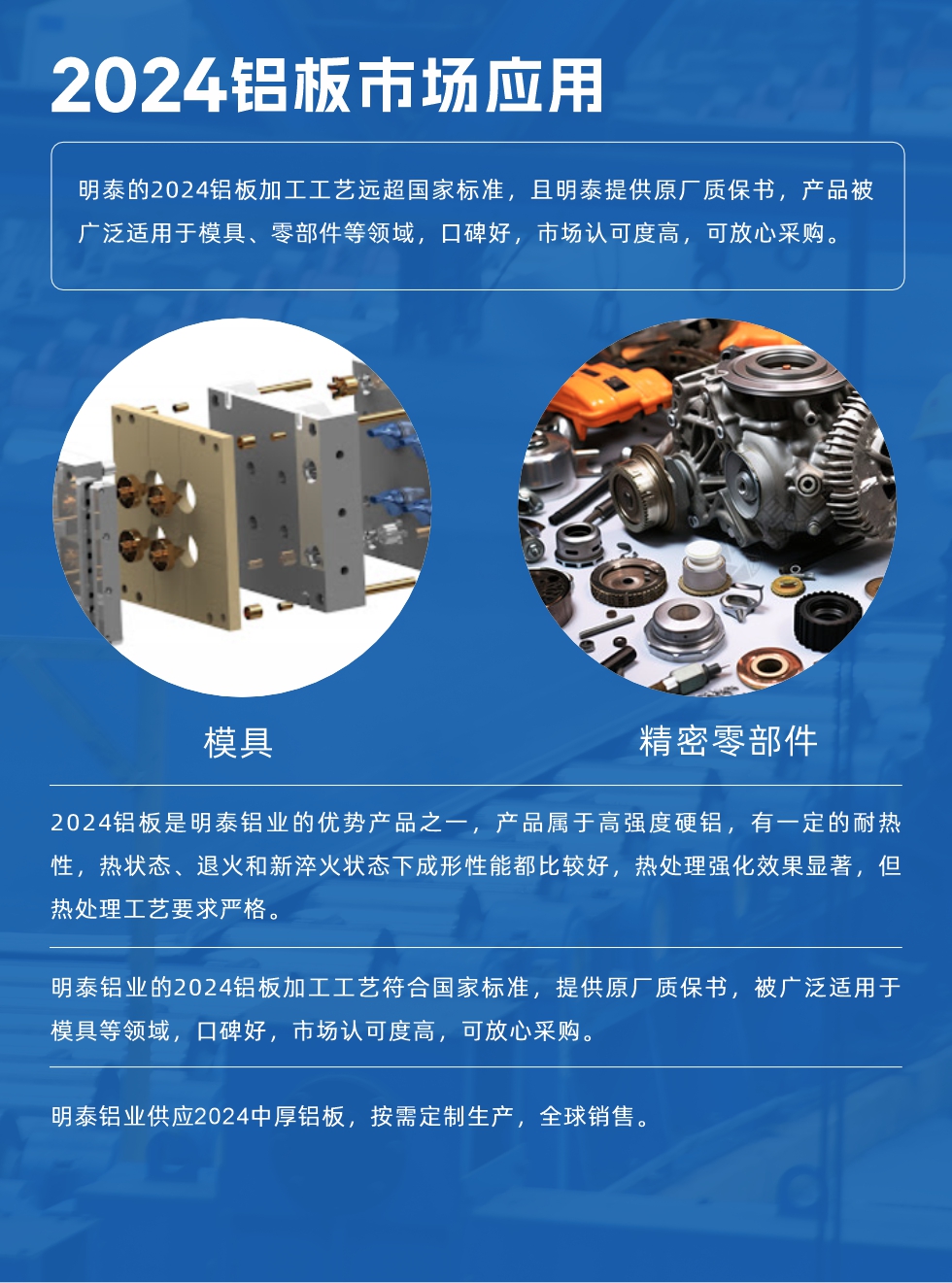 明泰2024鋁板優(yōu)勢:
1、2024鋁板是明泰鋁業(yè)的優(yōu)勢產(chǎn)品之一，產(chǎn)品屬于高強(qiáng)度硬度，符合國家標(biāo)準(zhǔn)，原廠質(zhì)保，可放心采購;
2、密度低，有較高的比模量、導(dǎo)熱性和導(dǎo)電性良好，制造工藝性能良好;3、明泰鋁業(yè)投產(chǎn)“1+1”超寬、超厚鋁板生產(chǎn)線，測試生產(chǎn)的2024鋁板，有良好的機(jī)械性能，強(qiáng)度大便于加工，密度小，可作輕型結(jié)構(gòu)材;4、明泰2024合金鋁板抗拉強(qiáng)度為400-500MPa，合金耐熱性、抗疲勞性更好。
