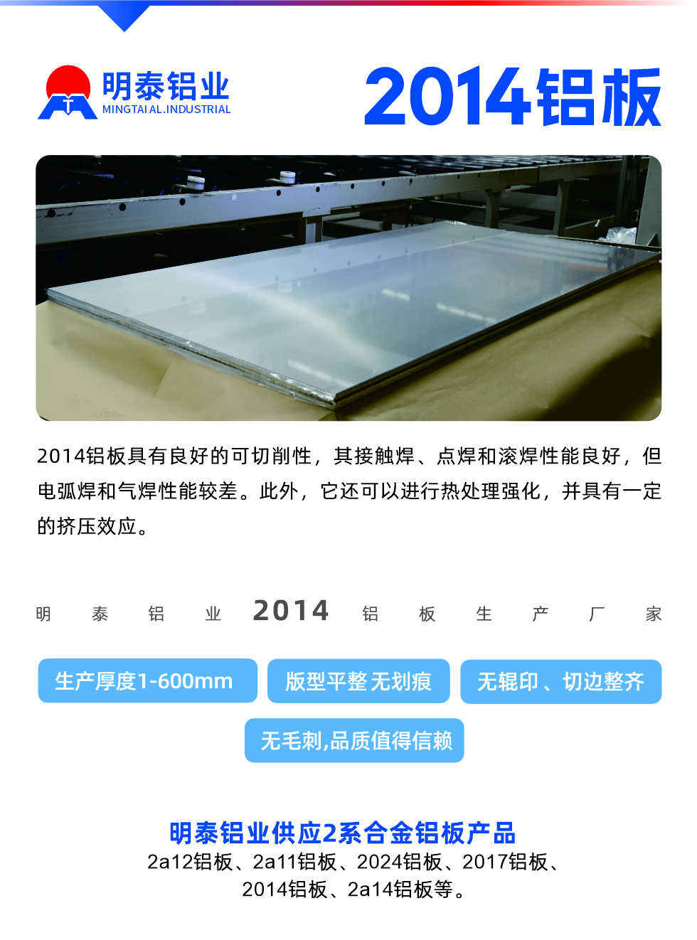 2014鋁板具有良好的可切削性，其接觸焊、點焊和滾焊性能良好，但電弧焊和氣焊性能較差。此外，它還可以進行熱處理強化，并具有一定的擠壓效應。

