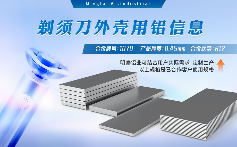 剃須刀外殼用鋁_電器外殼用鋁_剃須刀外殼用1070鋁板帶著色效果好、沖壓后表面光滑