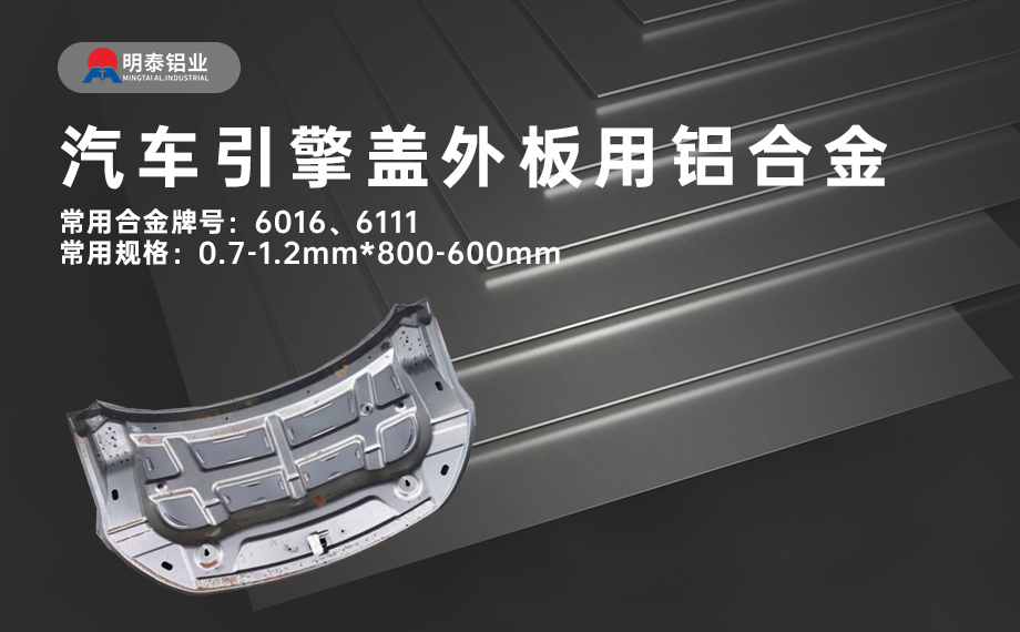 汽車引擎蓋外板用6016與6111鋁合金 延伸率高、疲勞強(qiáng)度好 符合汽車輕量化發(fā)展趨勢