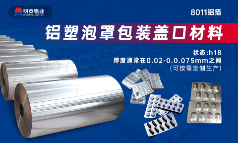 醫(yī)藥包裝PTP鋁箔基材_8011-h18藥用鋁箔 鋁塑泡罩包裝蓋口材料耐腐蝕、不滲透、阻熱、防潮性能優(yōu)