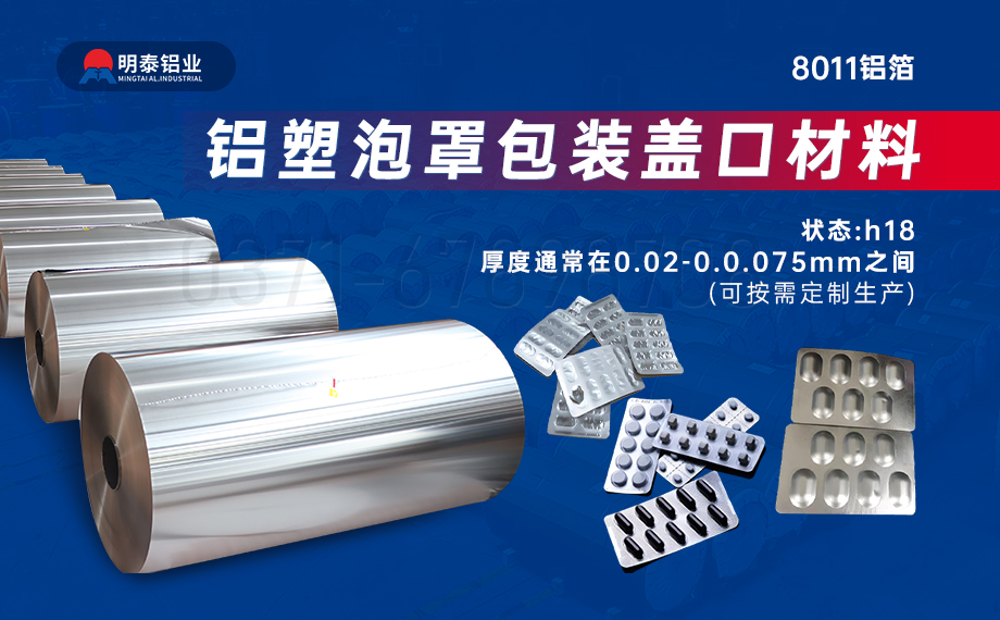醫(yī)藥包裝PTP鋁箔基材_8011-h18藥用鋁箔 鋁塑泡罩包裝蓋口材料耐腐蝕、不滲透、阻熱、防潮性能優(yōu)