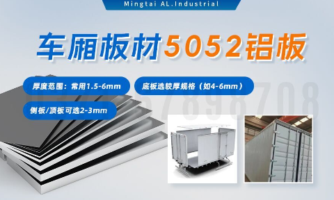 5052h32鋁合金板_汽車車廂鋁板_車廂板材5052鋁板高強(qiáng)度、耐腐蝕、強(qiáng)量化