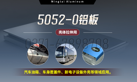 國標(biāo)5052-O態(tài)鋁板 | 明泰鋁業(yè)供應(yīng)殼體拉伸專用AL5052-O鋁板，平整度好，雙面貼膜，支持定制