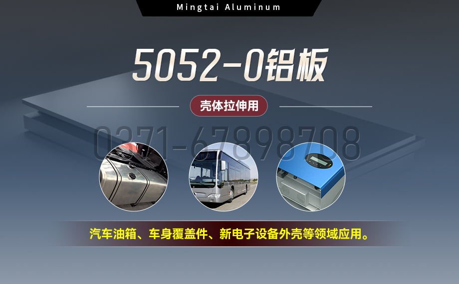 國標(biāo)5052-O態(tài)鋁板 | 明泰鋁業(yè)供應(yīng)殼體拉伸專用AL5052-O鋁板，平整度好，雙面貼膜，支持定制