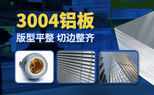 明泰3004鋁板廠(chǎng)家,供應(yīng)3004鋁鎂錳板應(yīng)用屋面板、燈頭料，價(jià)格實(shí)惠