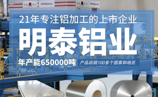 貿(mào)易商的優(yōu)先選擇，明泰鋁業(yè)，上市公司，全球出口
