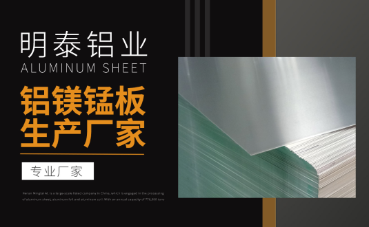 明泰鋁業(yè)專(zhuān)業(yè)鋁鎂錳板生產(chǎn)廠(chǎng)家，規(guī)格齊全，直銷(xiāo)廠(chǎng)家，價(jià)格經(jīng)濟(jì)實(shí)惠