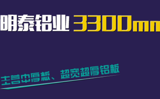 明泰鋁業(yè)3300mm“1+1”超寬、超厚鋁板生產(chǎn)線