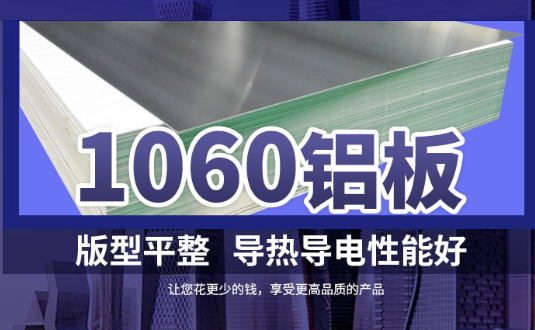 1060鋁板詳細(xì)介紹，身為采購的你不容錯過