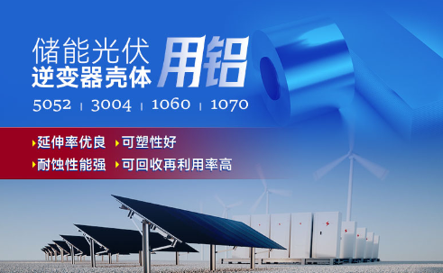 儲(chǔ)能光伏用鋁_光伏逆變器鋁殼用3004鋁板,光伏太陽(yáng)能邊框深沖鋁板_逆變器外殼 常用合金牌號(hào)：1060、1070、5052(O態(tài))