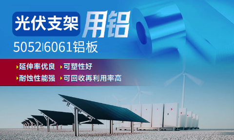 光伏支架用鋁_太陽能光伏鋁邊框_光伏太陽能鋁合金支架用5052/6061鋁板廠家選明泰_品質(zhì)好、值得信賴