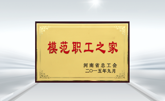 河南省總工會(huì)模范職工之家