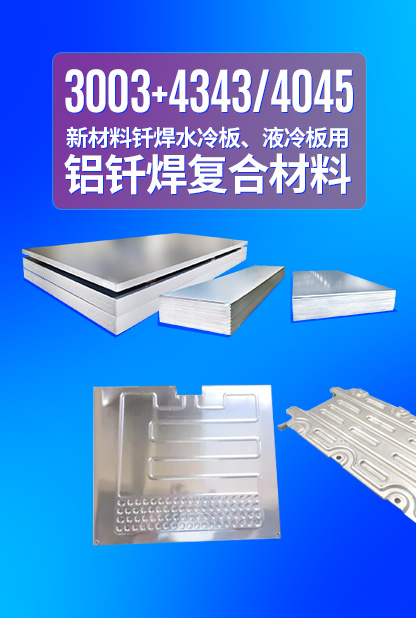 新材料釬焊水冷板_液冷板用鋁釬焊復(fù)合材料3003+4343/4045強(qiáng)度高、成型優(yōu)、耐腐蝕