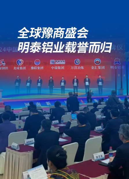 全球豫商盛會(huì)，明泰鋁業(yè)載譽(yù)而歸
