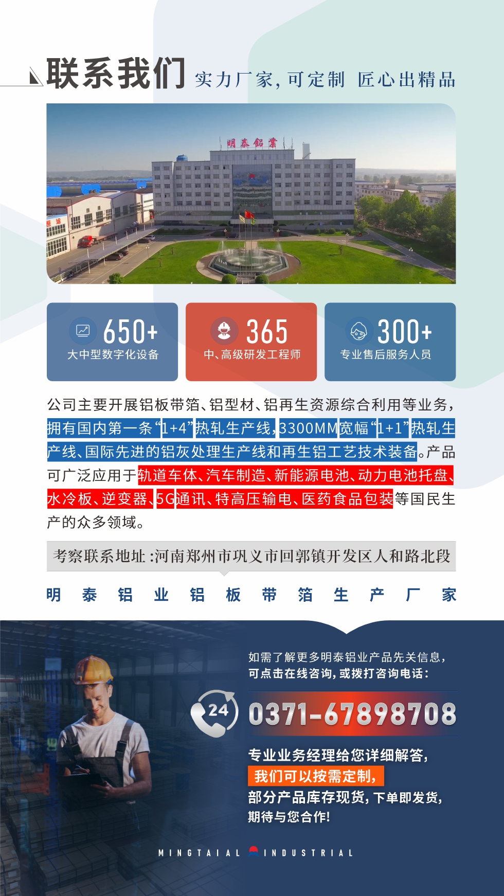 　如需了解更多明泰鋁業(yè)產(chǎn)品相關(guān)信息，可點(diǎn)擊在線咨詢，或撥打咨詢電話：0371-67898708，專業(yè)業(yè)務(wù)經(jīng)理給您詳細(xì)解答，我們可以按需定制，部分產(chǎn)品庫存現(xiàn)貨，下單即發(fā)貨，期待與您合作!
