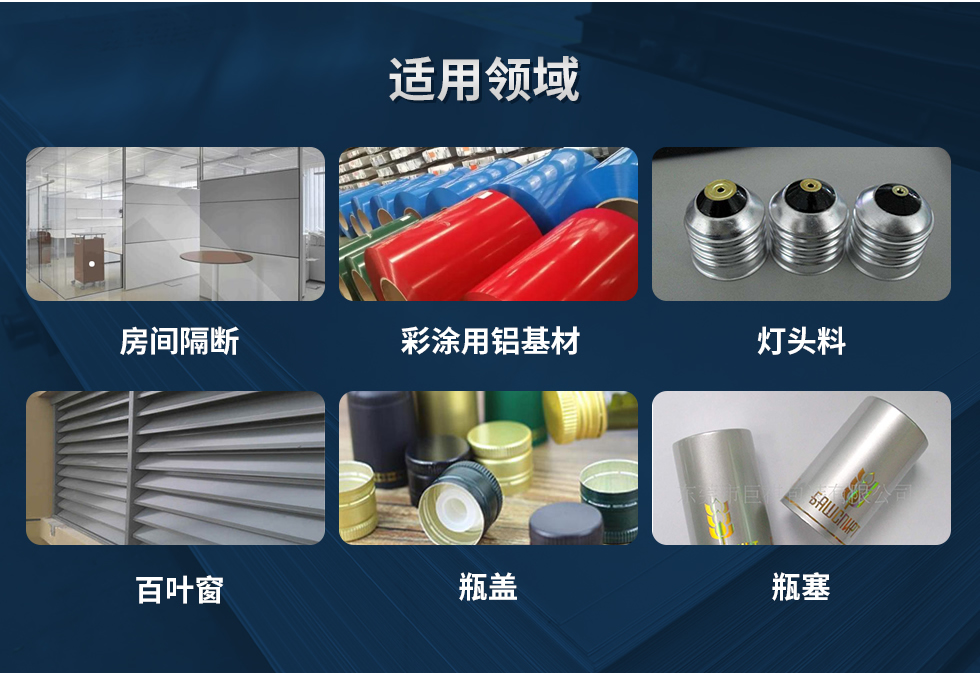 材料狀態(tài)：F,O,H12,H14,H16,H18,H19,H22,H24,H26,H28,H111,H112；
適用領(lǐng)域：房間隔斷、彩涂用鋁基材、燈頭料、百葉窗、瓶蓋、瓶塞等。