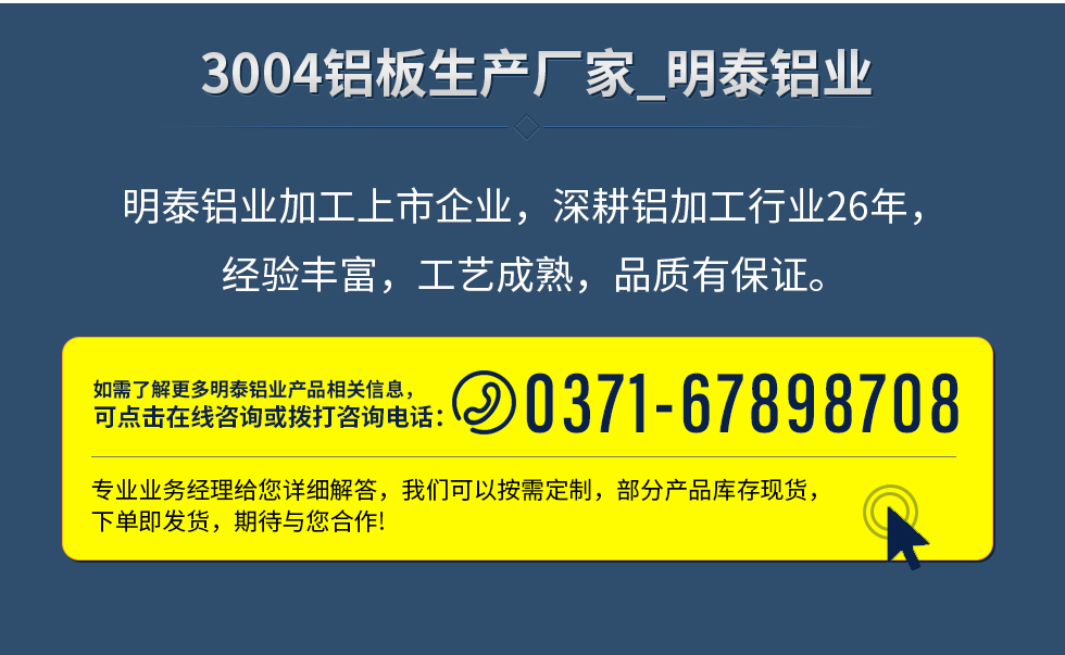 明泰鋁業(yè)加工上市企業(yè)，深耕鋁加工行業(yè)26年，經(jīng)驗(yàn)豐富，工藝成熟，品質(zhì)有保證。
　　如需了解更多明泰鋁業(yè)更多相關(guān)信息，可點(diǎn)擊在線咨詢，或撥打咨詢電話：0371-67898708，專業(yè)業(yè)務(wù)經(jīng)理給您詳細(xì)解答，我們可以按需定制，部分產(chǎn)品庫存現(xiàn)貨，下單即發(fā)貨，期待與您合作!