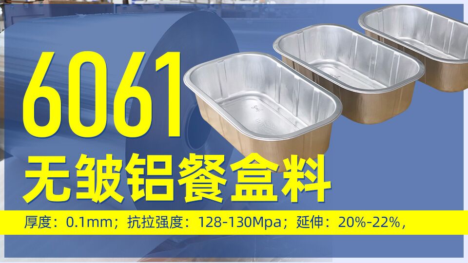 6061無皺鋁餐盒料_預(yù)制菜鋁箔打包盒_容器箔餐盒料6061鋁箔廠家_加工費