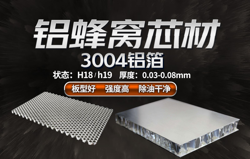 3004蜂窩鋁箔_鋁蜂窩芯基材3004鋁箔_蜂窩料生產(chǎn)廠(chǎng)家|強(qiáng)度高|加工|不易變形