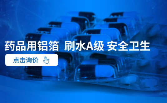 明泰鋁業(yè)--大型藥用鋁箔生產(chǎn)廠(chǎng)家,供應(yīng)藥丸鋁箔包裝,藥用ptp鋁箔,藥瓶封口鋁箔