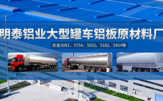 明泰鋁業(yè):罐車(chē)鋁板原材料廠(chǎng)家，供應(yīng)5454/5083/5754/5052/罐車(chē)鋁板