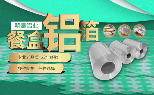 河南明泰鋁業(yè),餐盒用鋁箔,食品容器用鋁箔,外賣(mài)餐盒用鋁箔廠(chǎng)家