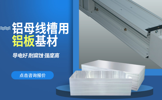 明泰鋁業(yè)大型鋁母線(xiàn)鋁板基材供應(yīng)商