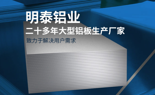 明泰鋁業(yè)-大型機(jī)箱柜用鋁板生產(chǎn)廠(chǎng)家，供應(yīng)5052機(jī)箱柜、3003機(jī)箱柜、1060機(jī)箱柜