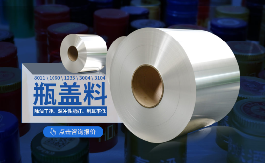 鋁質(zhì)瓶蓋料廠(chǎng)家,防盜瓶蓋用8011鋁箔,1060鋁箔,1235鋁箔,3004鋁卷,3104鋁卷供應(yīng)商,上市公司