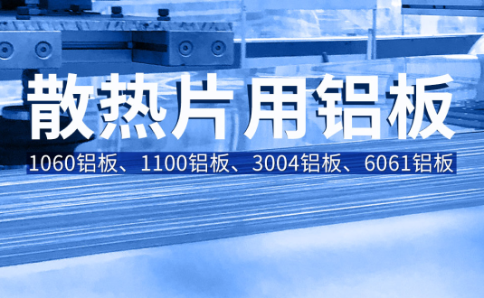 散熱片用鋁板基材廠(chǎng)家-1100/1060/3004/6061鋁板廠(chǎng)家直供