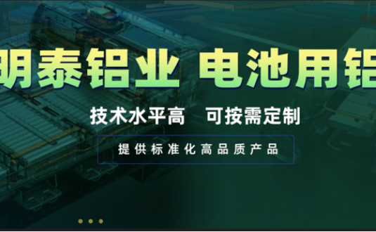 電池殼料用鋁，你要找的都在這！