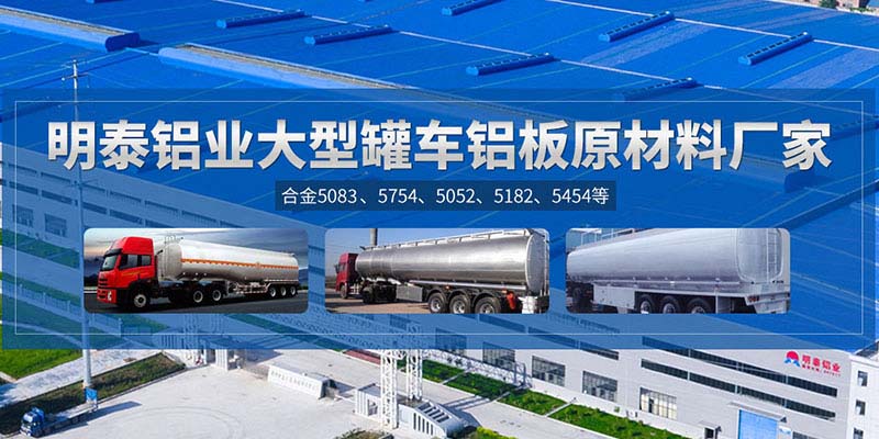 鋁罐車(chē)用5454鋁板哪個(gè)廠(chǎng)家質(zhì)量好，價(jià)格優(yōu)？