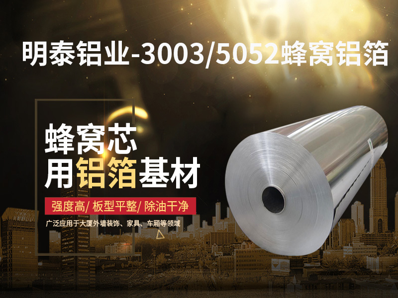 鋁蜂窩芯用5052鋁箔光卷基材廠家哪有？價格多少？