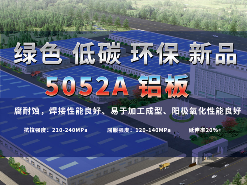 綠色低碳5052A鋁板助力綠水青山，推進(jìn)低碳發(fā)展